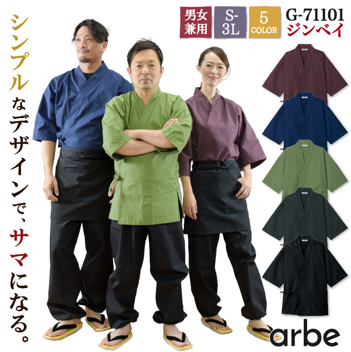 ジンベイ 和風 飲食 サービス業 接客 ユニフォーム 男女兼用 メンズ レディース チトセ arbe ct-g71101