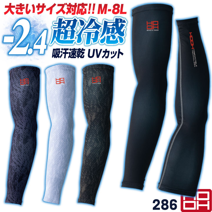 HOOH 接触冷感 アームカバー 涼しい UVカット ストレッチ 暑さ対策 熱中症対策 腕カバー スポーツ バレーボール 野球 通勤 通学 作業服 作業着 メンズ レディース 大きいサイズ 鳳凰 村上被服 [ネコポス] mh-286-b