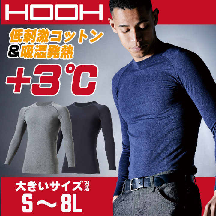 HOOH 鳳凰 ホットインナー ストレッチ 消臭 温かい フラットシーム 裏微起毛 柔らかい 低刺激コットン 作業服 作業着 村上被服 秋冬 長袖 [ネコポス] mh-485-b