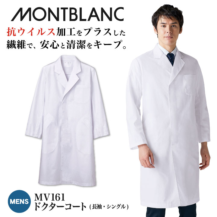 住商モンブラン ドクターコート メンズ 抗ウイルス加工 制菌 医療用 医師 ドクター sm-mv161