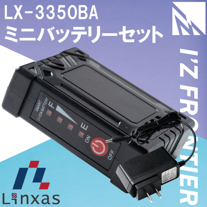 アイズフロンティア バッテリー セット 電熱ウェア 秋冬 小物 3500mAh ミニバッテリーセット 充電器 Linxasコラボ パッとヒーター対応 防寒 3350mAh [パーツ] if-lx3350ba