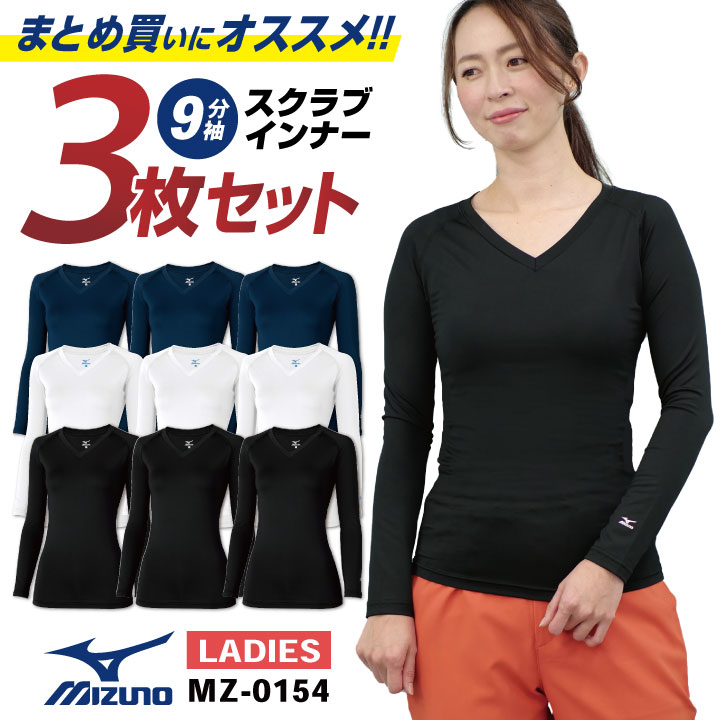 [即日出荷] [インナー3枚セット] MIZUNO スクラブインナーシャツ レディース 九分袖 ストレッチ 医療 ナース 看護師 介護士 春夏 秋冬 チトセ ct-mz0154-s3