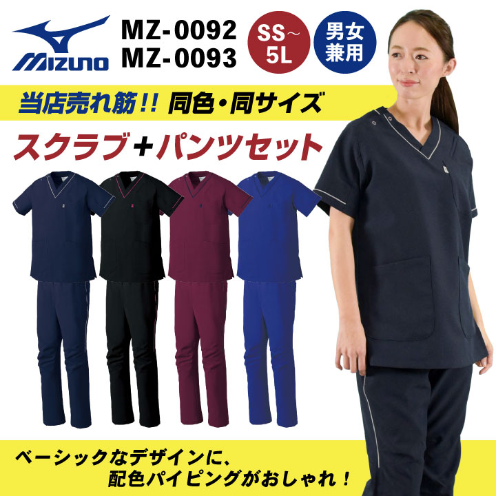 即日出荷] [スクラブ上下セット]ミズノ MIZUNO スクラブ 白衣 医療
