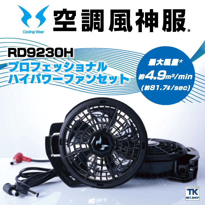 空調風神服 ファンセット 薄型 フラットタイプ ファン×2 ファン 
