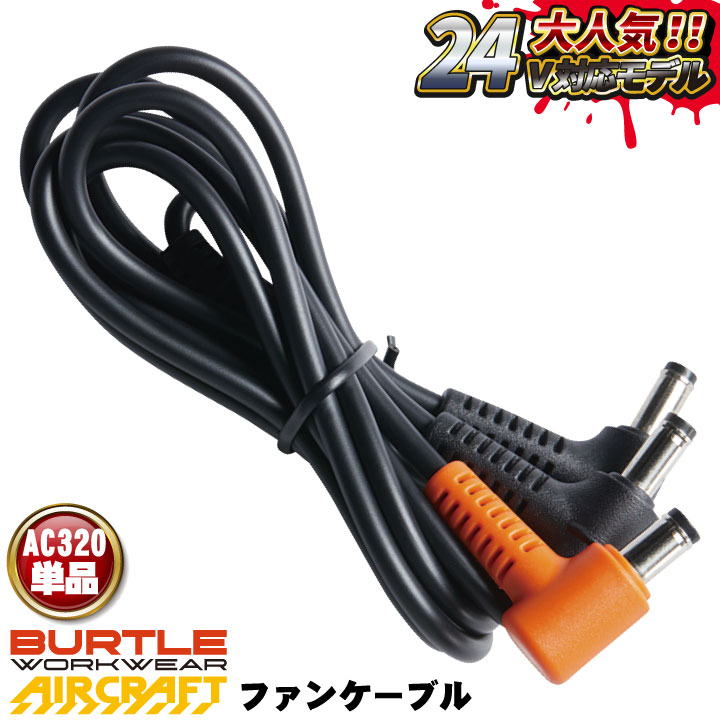 バートル ファンケーブル 24V対応 単品 春夏 aircraft エアークラフト