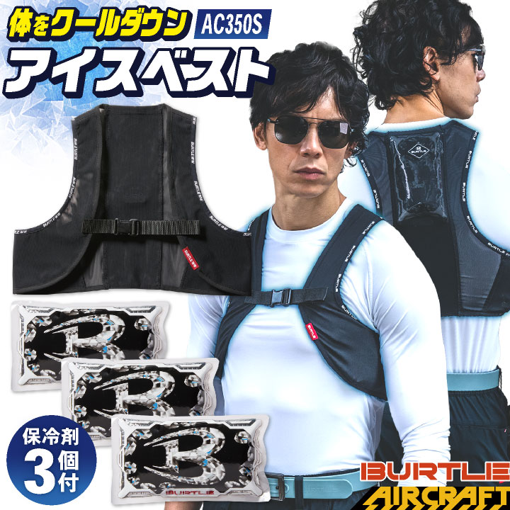 バートル ベスト 春夏 エアークラフト メンズ レディース BURTLE 保冷