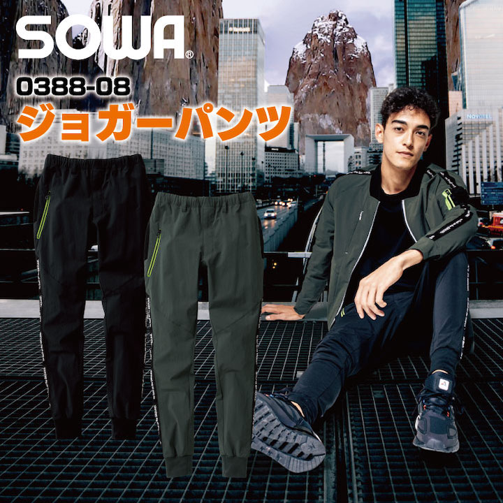 ジョガーパンツ 作業服 ワークウェア ユニフォーム ストレッチ 接触冷感 消臭 快適 リブ裾 SOWA 桑和 春夏 ズボン sw-0388-08-b