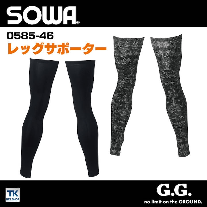 レッグサポーター 作業服 ワークウェア ユニフォーム インナー 吸汗速乾 消臭 ストレッチ SOWA 桑和 春夏 シャツ [ネコポス] sw-0585-46