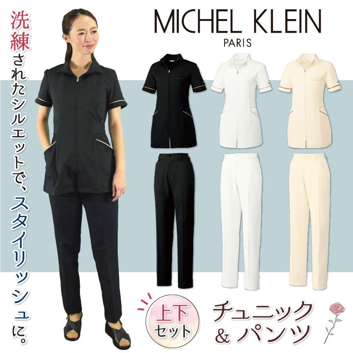 [即日出荷] MICHEL KLEIN ミッシェルクラン チュニック上下セット MK-0023 MK-0025 ジップチュニック パンツ 上下セット セットアップ 透け防止 制電 ストレッチ 制菌加工 医療 エステ チトセ ct-mk0023-setup