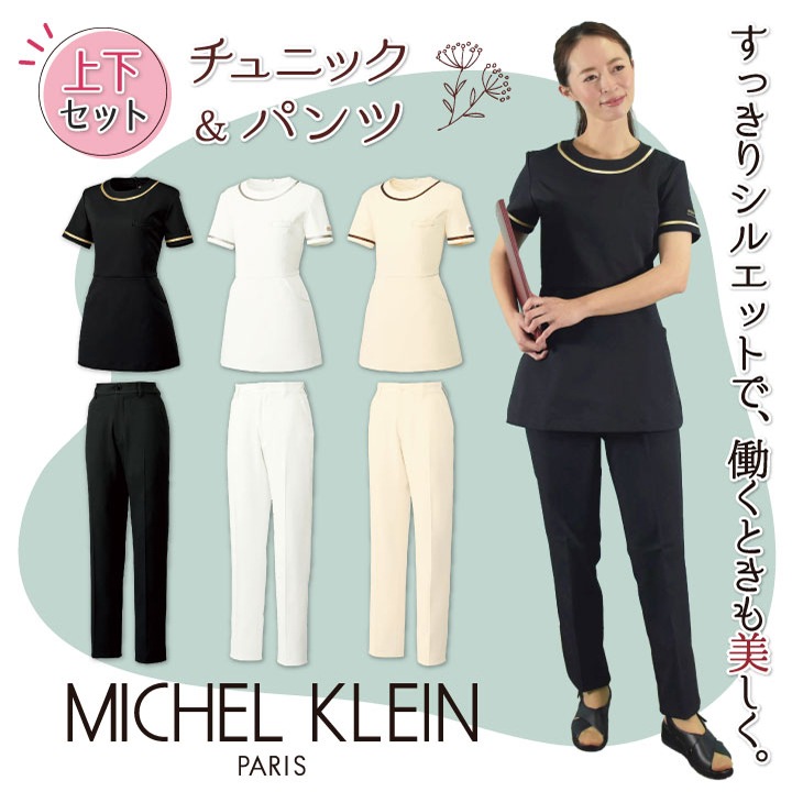 [即日出荷] MICHEL KLEIN ミッシェルクラン チュニック上下セット MK-0022 MK-0025 チュニック パンツ 上下セット セットアップ 透け防止 制電 ストレッチ 制菌加工 すっきり 医療 エステ チトセ ct-mk0022-setup