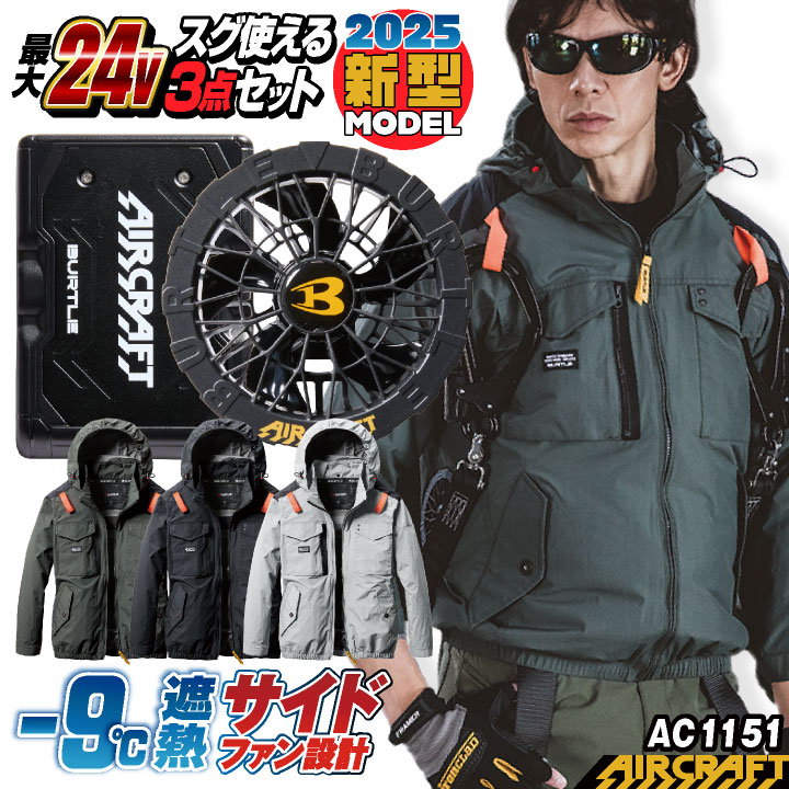 バートル 2025年モデル エアクラフト セット 作業服 ブラック