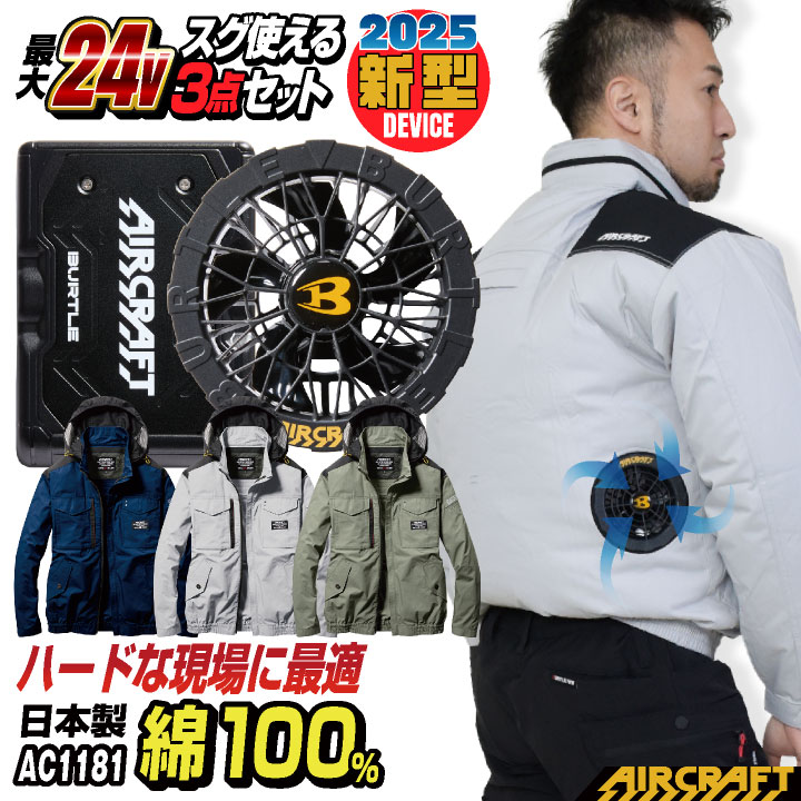 2025年新型24V] 24V バートル セット 長袖ブルゾン 綿100
