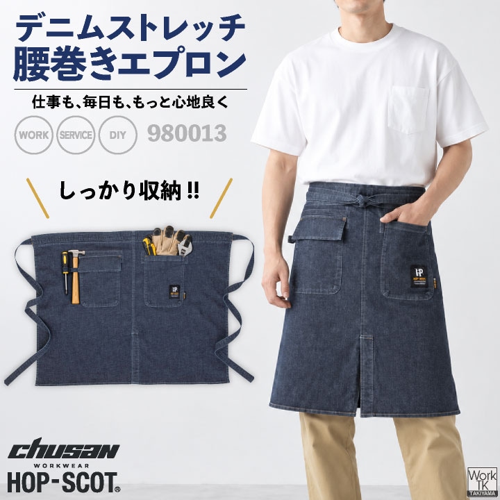 即日出荷 CUC エプロン ストレッチ デニム 腰巻きエプロン ミドル バイオウォッシュ 製品洗い 大型ポケット 工具差しループ 前スリット インディゴブルー フリーサイズ ワーク DIY サービス業 かわいい かっこいい オシャレ HOPSCOT chusan ネコポス cs-980013