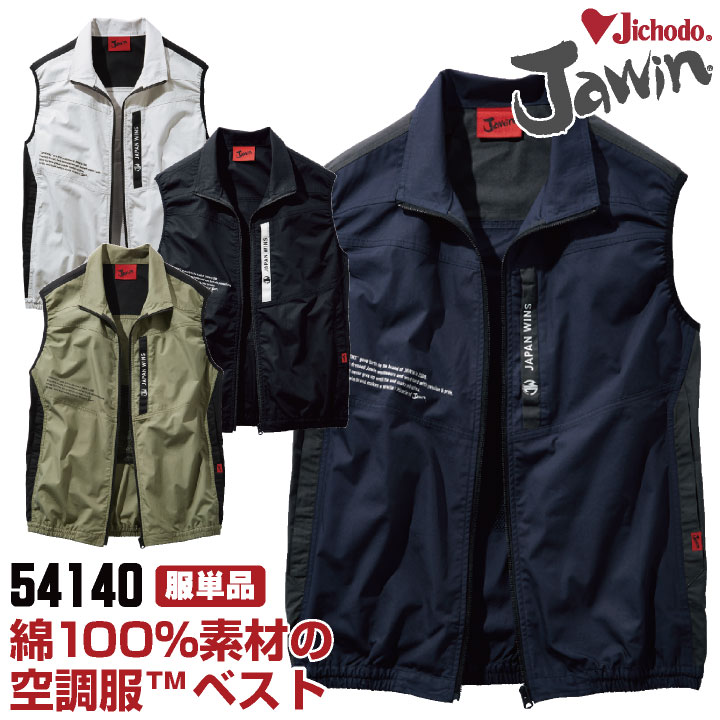 自重堂 jawin 空調服(R) ベスト 服 涼しい 熱中症対策 春夏 空調作業服