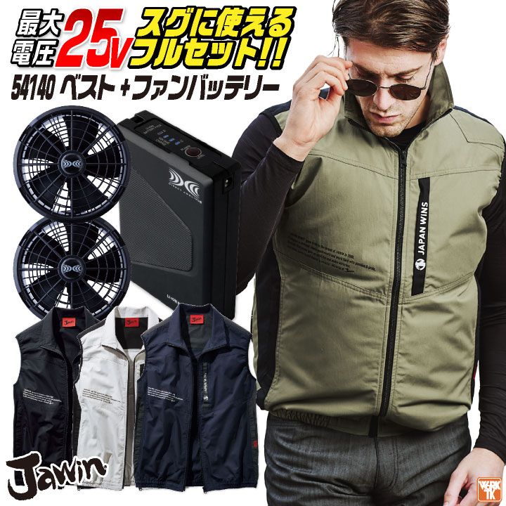 自重堂 空調服 25V フルセット ベスト ファンバッテリー付 涼しい 熱中