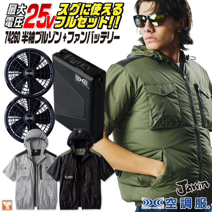 自重堂 Z-DRAGON 空調服 25V フルセット 半袖ブルゾン フード付き
