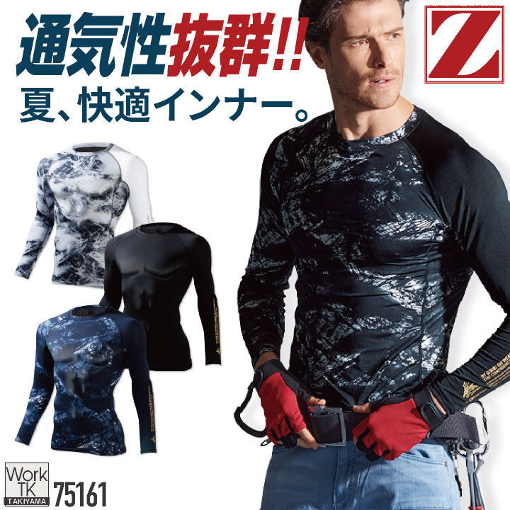 自重堂 Z-DRAGON 長袖 インナー 春夏 ロングスリーブ コンプレッション 接触冷感 吸汗 速乾 ストレッチ 消臭 抗菌 カモフラ 迷彩 シンプル [ネコポス] jd-75164