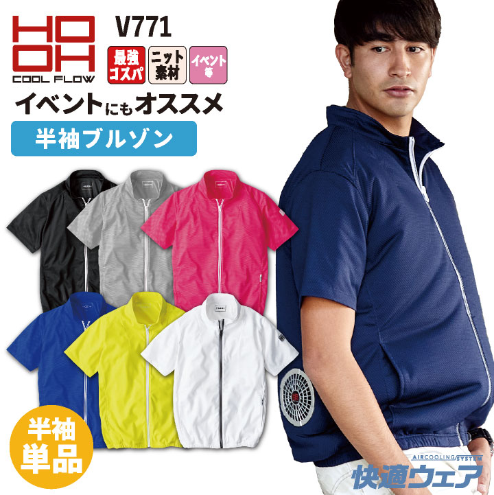 HOOH 空調服　LL HOOH 鳳凰 半袖ニットブルゾン ファン無し 快適ウェア 空調ウェア 熱中