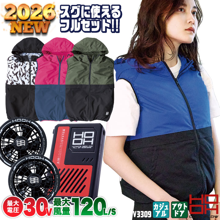HOOH 鳳凰 フルセット 空調作業服 バイカラーフードベスト 快適ウェア