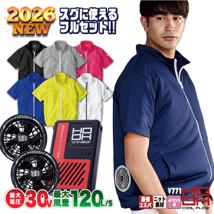 HOOH 快適ウェア V771 空調服 コンプリートセット Lサイズ ブラック HOOH 鳳凰 フルセット 半袖ニットブルゾン 空調作業服 快適ウェア