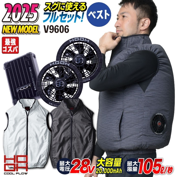 HOOH 鳳凰 フルセット ベスト 空調作業服 快適ウェア ファン付き作業着