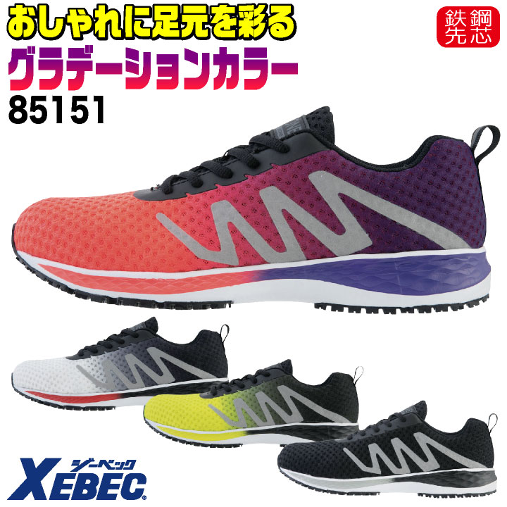 ジーベック セーフティーシューズ ひも式 鋼製先芯 ローカット メンズ レディース 安全靴 通気性 衝撃吸収 男女兼用 軽量 スニーカー XEBEC 春夏 秋冬 xb-85151