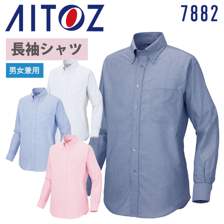 アイトス 長袖 オックス シャツ ストレッチ ボタンダウン 男女兼用 イージーケア サービス 飲食 オフィス ユニフォーム 制服 春夏 秋冬 az-7882-b