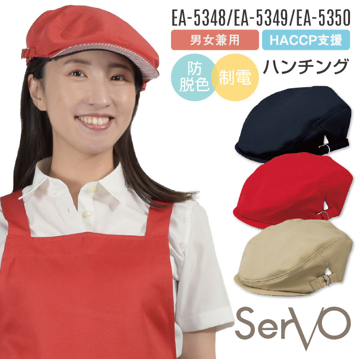 サーヴォ サンペックス ハンチング帽 EA-5348 EA-5349 EA-5350 飲食店 接客業 カフェ ベーカリー レストラン ユニフォーム 男女兼用 SUNPEX SERVO [ネコポス] sv-ea5348