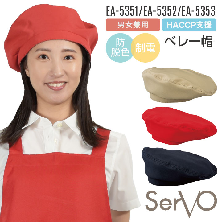 [即日出荷] サーヴォ サンペックス ベレー帽 EA-5351 EA-5352 EA-5353 飲食店 接客業 カフェ ベーカリー レストラン ユニフォーム 男女兼用 SUNPEX SERVO [ネコポス] sv-ea5351