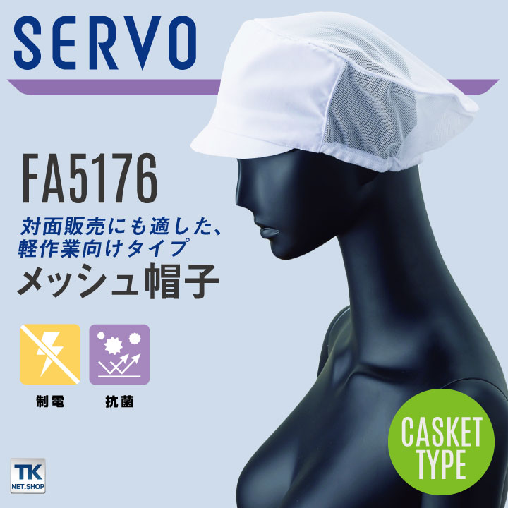 サーヴォ サンペックス メッシュ帽子 衛生帽子 FA5176 衛生衣 白衣 食品工場 ユニフォーム SUNPEX SERVO [ネコポス] sv-fa5176