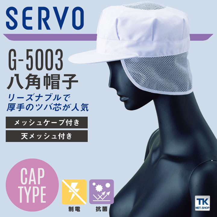 [即日出荷] サーヴォ サンペックス 八角帽子 メッシュケープ付き 衛生帽子 G-5003 衛生衣 白衣 食品工場 ユニフォーム SUNPEX SERVO [ネコポス] sv-g5003