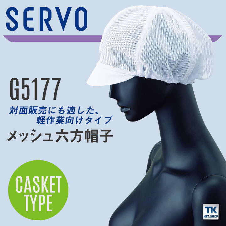 サーヴォ 衛生帽子 メッシュ六方帽子 食品工場 白衣 調理白衣 食品白衣 衛生白衣 衛生衣 衛生管理 食品加工 食品製造 厨房 フードユニフォーム キャップ 制服 サンペックス [ネコポス] sv-g5177