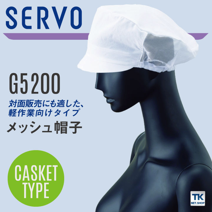 サーヴォ 衛生帽子 メッシュ帽子 食品工場 白衣 調理白衣 食品白衣 衛生白衣 衛生衣 衛生管理 食品加工 食品製造 厨房 フードユニフォーム キャップ 制服 サンペックス [ネコポス] sv-g5200