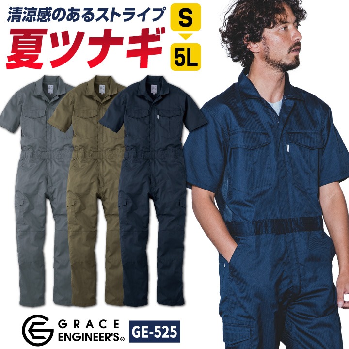 グレースエンジニア 薄手 半袖つなぎ オーバーオール 春夏 涼しい 作業
