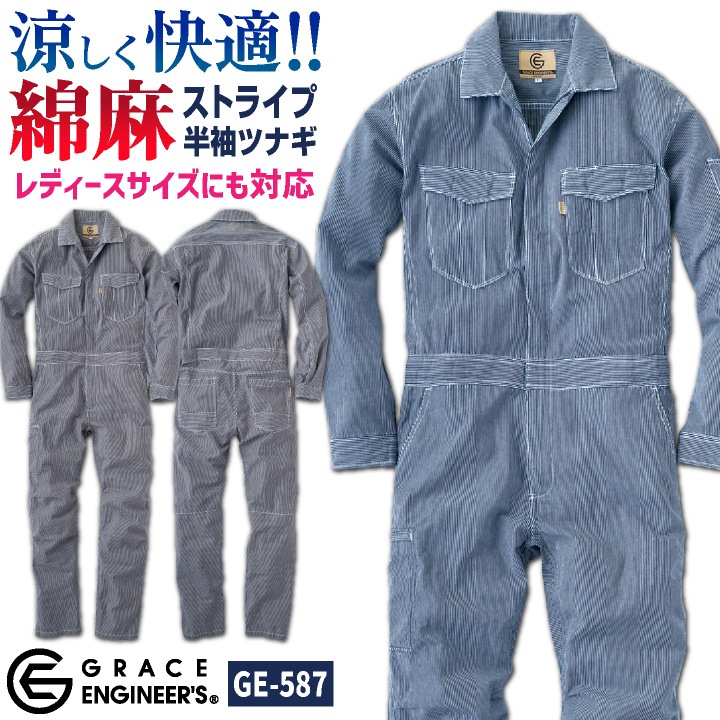 麻綿ストライプ長袖ツナギ つなぎ GRACE ENGINEER'S 農業 農作業