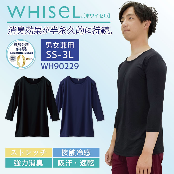 看護師 スクラブ インナー 人気 おすすめ 七分袖 消臭 Tシャツ ホワイセル 自重堂 接触冷感 ストレッチ 吸汗 速乾 白衣 メディカルウェア 医療 美容 介護 ユニフォーム 無地 WHISEL [ネコポス] jd-wh90229
