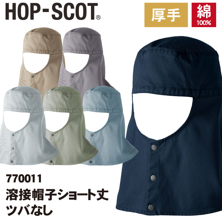 溶接帽子ショート丈 ツバなし 帽子 HOP-SCOT chusan 作業服 ワークウェア カラーバリエーション 綿100％ 首まで覆う メンズ レディース 吸水性 耐熱性 cs-770011