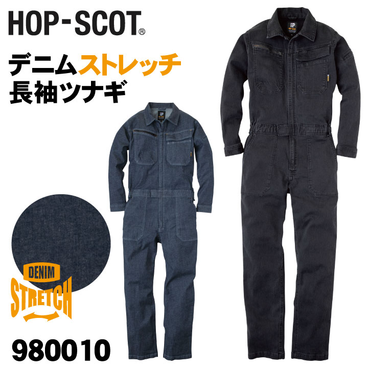 デニムストレッチ長袖ツナギ つなぎ HOP-SCOT chusan 作業服 ワークウェア 動きやすい 整備工業 塗装工事 DIY 春夏 秋冬 cs-980010