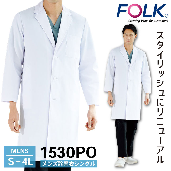FOLK メンズ診察衣シングル 1530PO ドクターコート 白衣 長袖 診察衣 メンズ 男性 病院 医療 クリニック 調剤薬局 薬剤師 フォーク fo-1530po