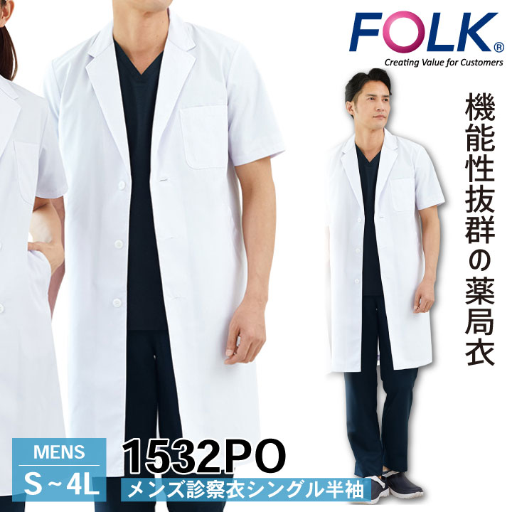 FOLK メンズ診察衣シングル 1532PO ドクターコート 白衣 半袖 診察衣 メンズ 男性 病院 医療 クリニック 調剤薬局 薬剤師 フォーク fo-1532po