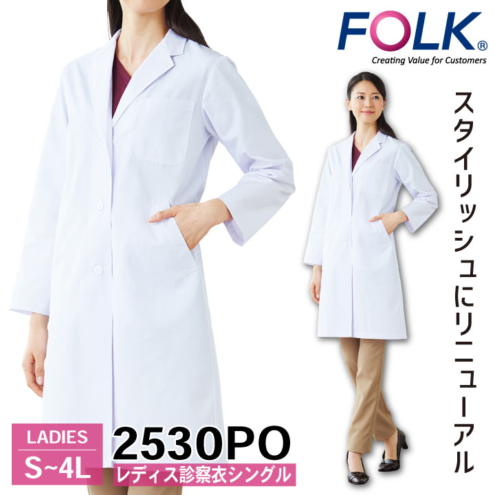FOLK レディス診察衣シングル 2530PO ドクターコート 白衣 長袖 診察衣 レディース 女性 病院 医療 クリニック 調剤薬局 薬剤師 フォーク fo-2530po