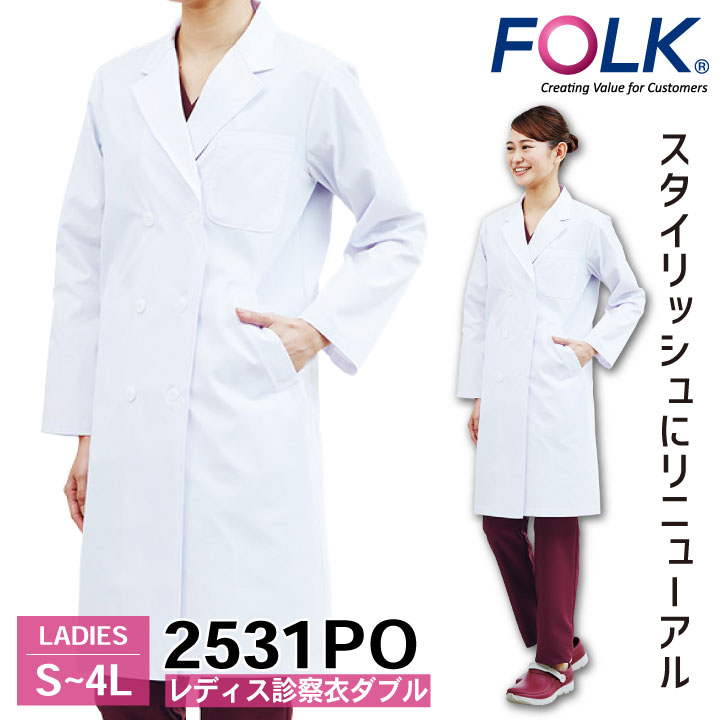 FOLK レディス診察衣ダブル 2531PO ドクターコート 白衣 長袖 診察衣 レディース 女性 病院 医療 クリニック 調剤薬局 薬剤師 フォーク fo-2531po