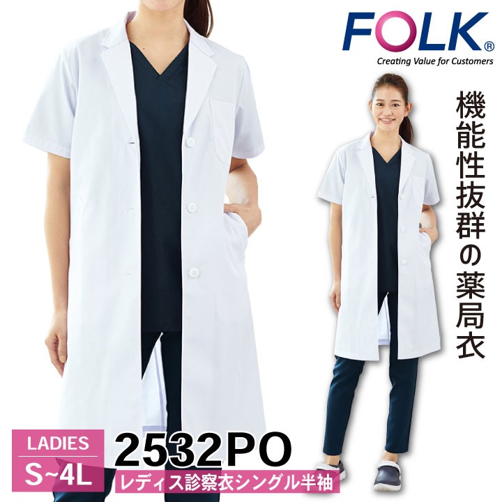 FOLK レディス診察衣シングル 2532PO ドクターコート 白衣 半袖 診察衣 レディース 女性 病院 医療 クリニック 調剤薬局 薬剤師 フォーク fo-2532po