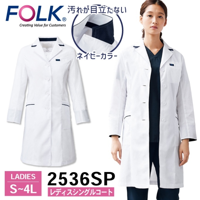 FOLK レディスシングルコート 2536SP ドクターコート 白衣 長袖 診察衣 レディース 女性 病院 医療 クリニック 調剤薬局 薬剤師 フォーク fo-2536sp
