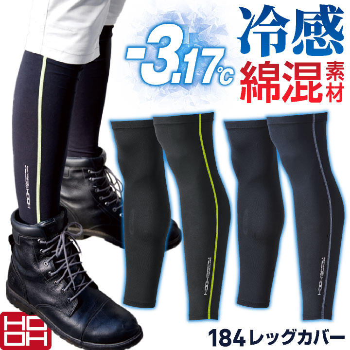 HOOH 接触冷感 綿混 レッグカバー 涼しい ストレッチ UVカット 春夏 日焼け防止 暑さ対策 熱中症対策 インナーウェア レギンス 作業着 作業服 スポーツ メンズ レディース 鳳凰 村上被服 [ネコポス] mh-184