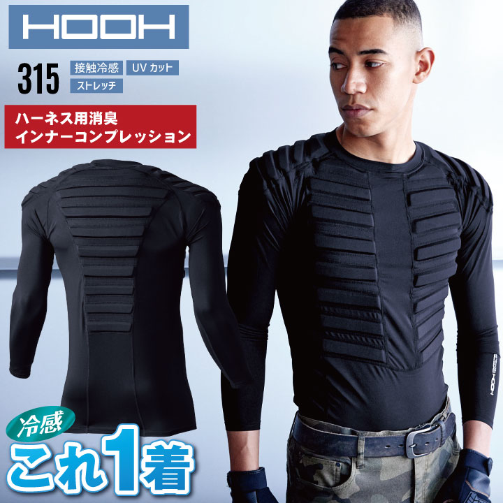 HOOH 鳳凰 ハーネス用消臭インナーコンプレッション ストレッチ 接触冷感 UVカット 春夏 快適 フルハーネス用 作業服 作業着 村上被服 長袖 mh-315