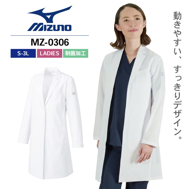 ミズノ ドクターコート レディース MIZUNO 長袖 シングル 白衣 診察衣 医療用 病院 医師 薬剤師 調剤薬局 クリニック 女性 チトセ ct-mz0306
