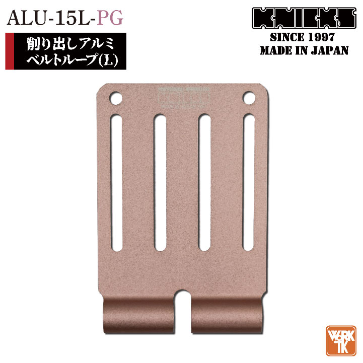 [即日出荷] KNICKS ニックス アルミ削り出しベルトループ ピンクゴールド ALU-15-L [ネコポス] nx-alu-15l-pg