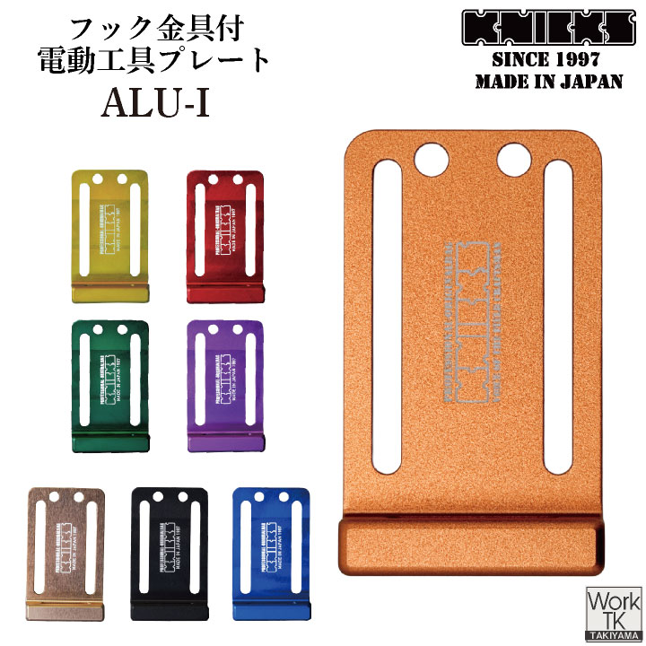 KNICKS ニックス 削り出しアルミ電動工具フッカー ALU-I ネコポス 即納 nx-alu-i