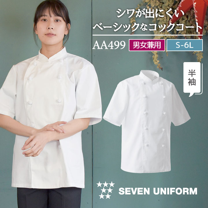 コックコート 半袖 セブンユニフォーム 調理白衣 レストラン 洋食 シェフ サービス ユニフォーム メンズ レディース su-aa499